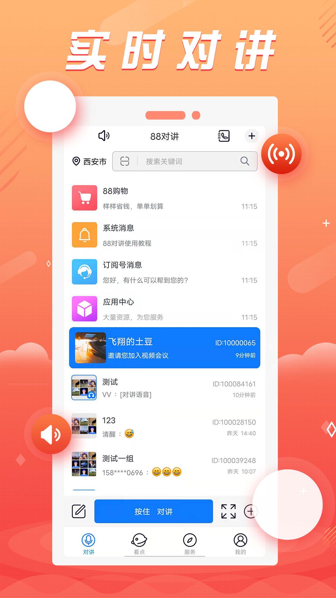 88对讲  v1.0.7图3