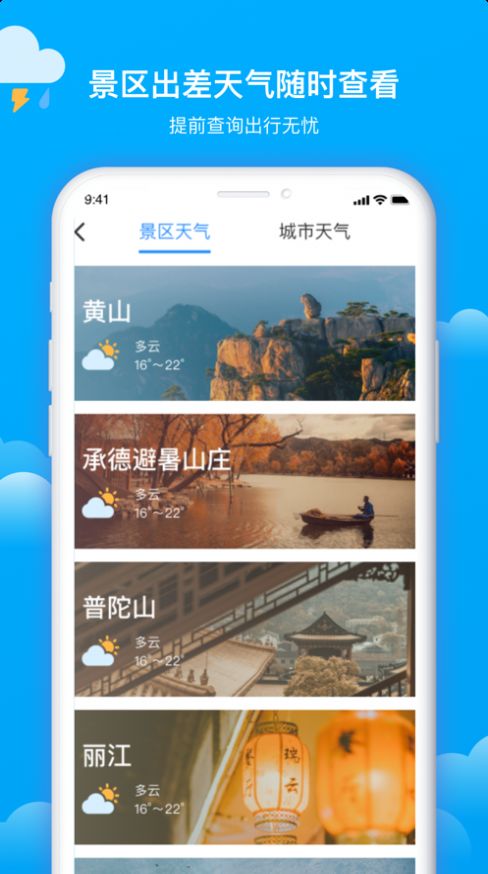 美丽天气预报  v1.0.2图1