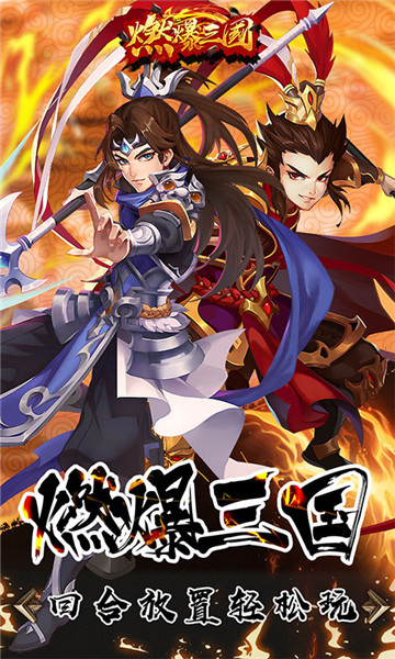 燃爆三国  v1.2图1