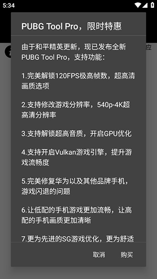 pubg画质助手120帧安卓免费下载  v1.0.7.8图1