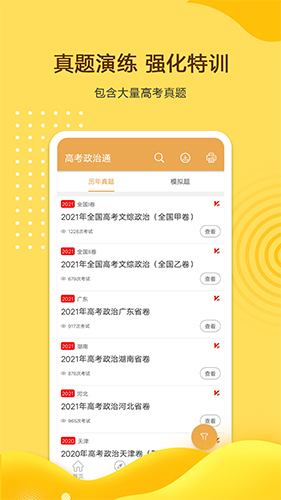 高考政治通  v6.0图1