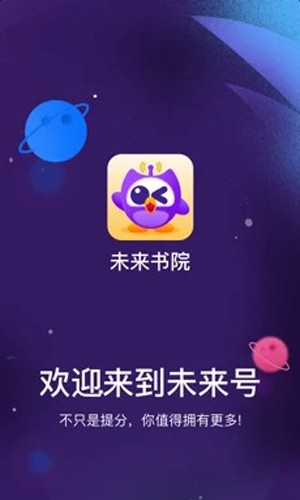 未来书院  v1.1.4图1