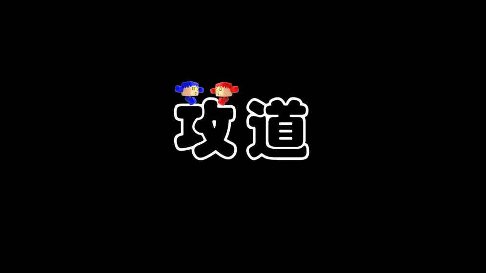 攻道  v1.0图1