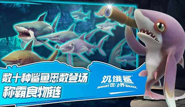 饥饿鲨世界(破解版)下载  v5.3.10图2