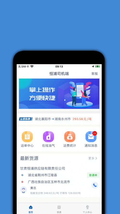 恒浦司机端  v1.2.4图1