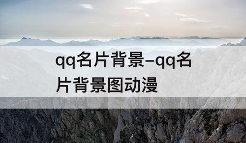 qq名片背景-qq名片背景图动漫