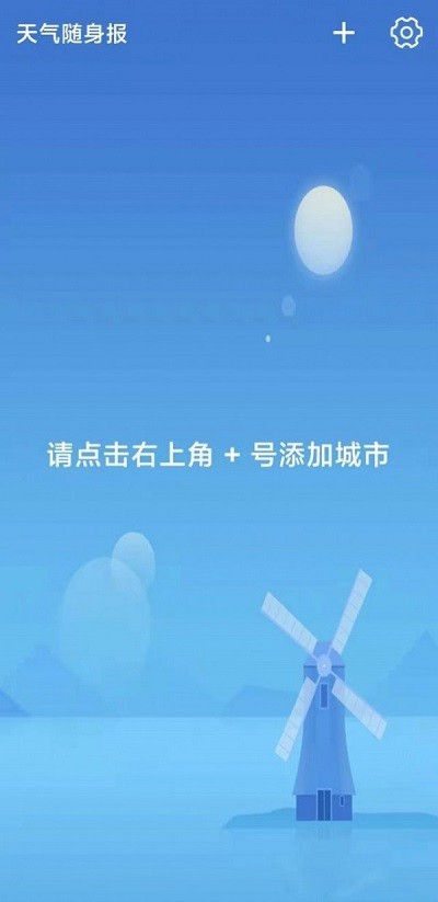 天气随身报  v1.0.0图2