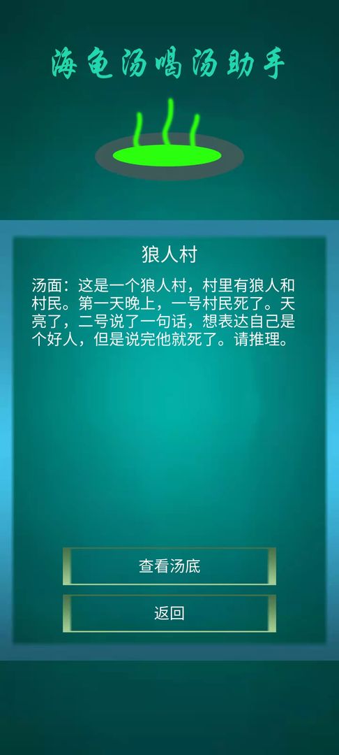 海龟汤喝汤助手  v1.0.4图1