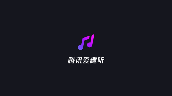 腾讯爱趣听  v2.6.1.5866819图3