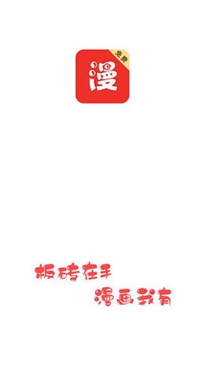 板砖漫画新版本  v1.8图1