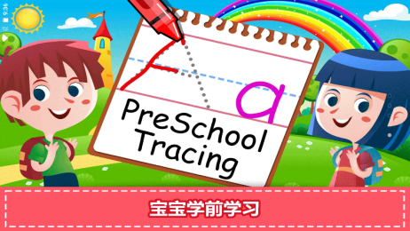 宝宝学前学习  v1.0.0图3