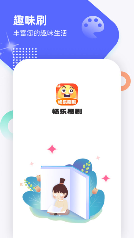 畅乐刷刷  v1.0.1图2