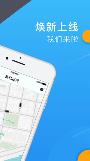 新动出行  v4.10.5图2