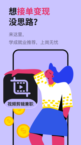 速学视频剪辑兼职  v1.0.0图1
