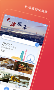 天津滨海国际机场  v1.0.1图2