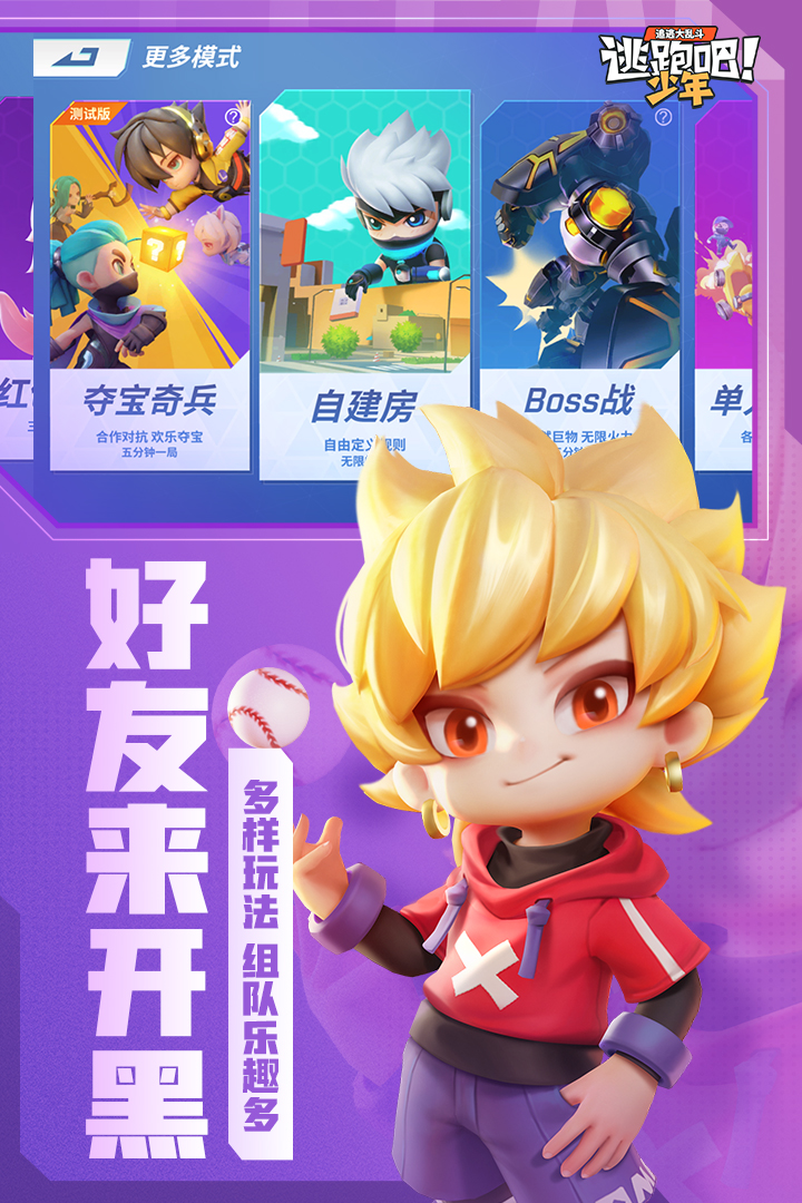 逃跑吧少年破解版  v8.6.0图2