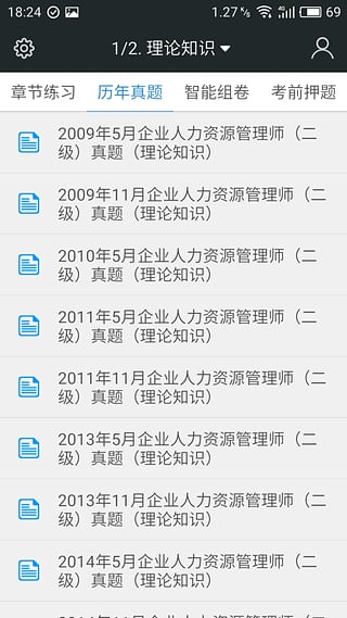 人力资源管理师考试  v3.2.2图2