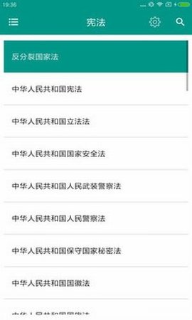 中国法律法规  v6.2.6图1