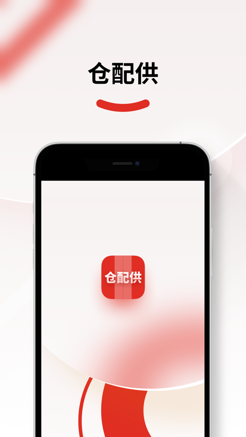 仓配供app下载安装1.9.8