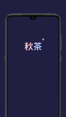 秋茶语音变声器  v1.5.10图2