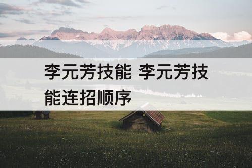 李元芳技能 李元芳技能连招顺序