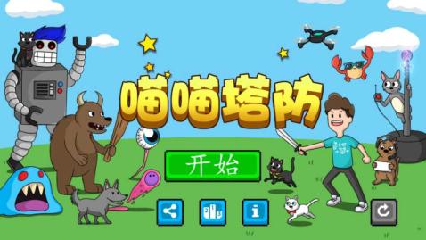 喵喵塔防  v1.0.2图1