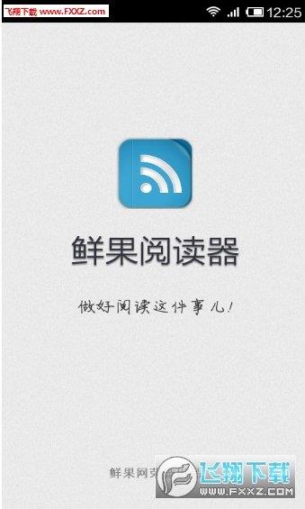 鲜果阅读器  v1.1.0.722图1