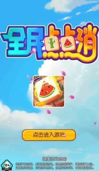 全民点点消  v1.0.1.0图2