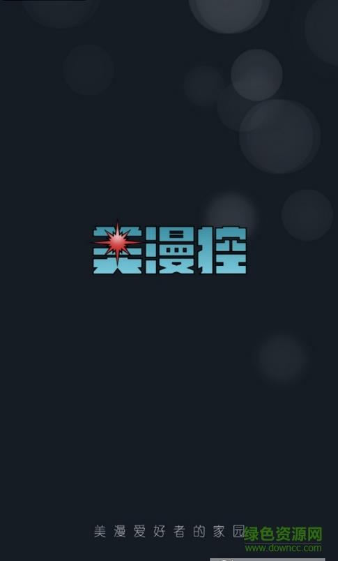 美漫控客户端  v1.0.1图3