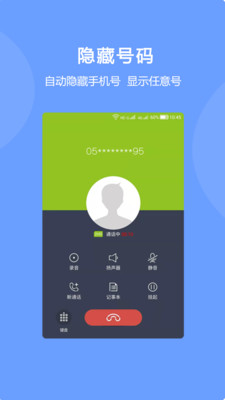 隐号电话  v1.9.0图1