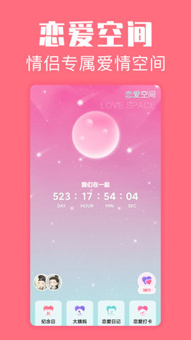恋爱空间 1.3.9 安卓版  v1.3.9图1