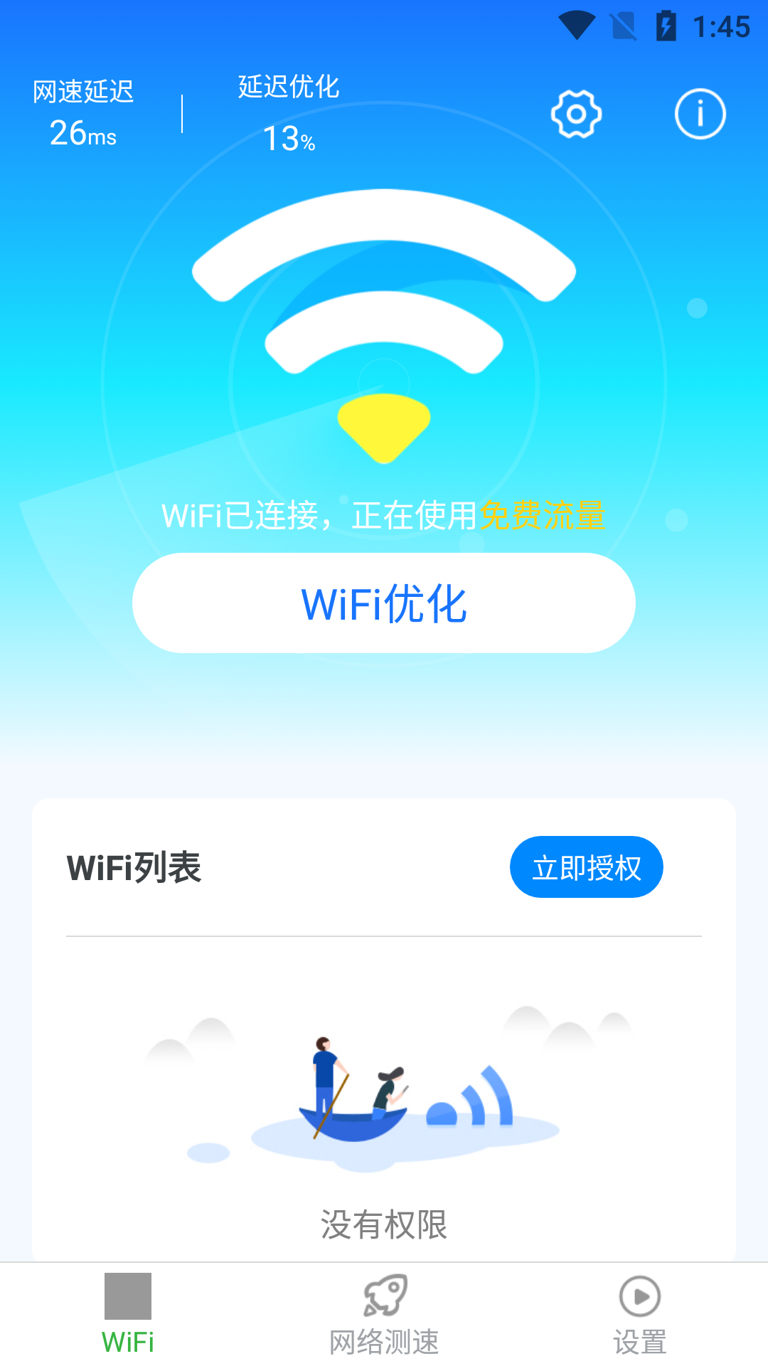 惠泽全能wifi管家