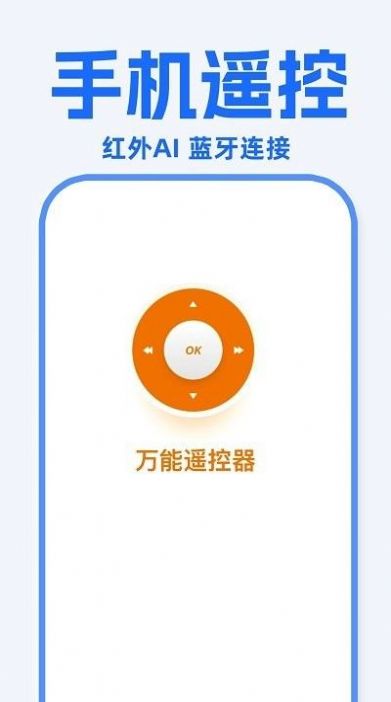 万能遥控器东晚  v1.0.8图1