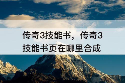 传奇3技能书，传奇3技能书页在哪里合成