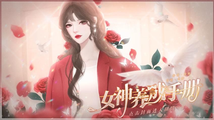 女神养成手册  v1.0图1