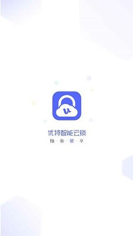 优特智能云锁  v2.6.7图2