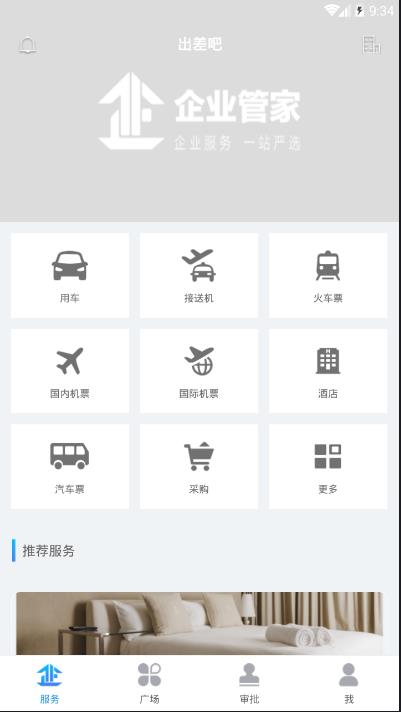 出差吧  v1.0.2图3