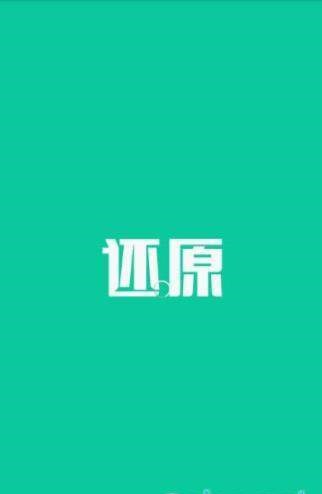 还原健康  v1.0图1