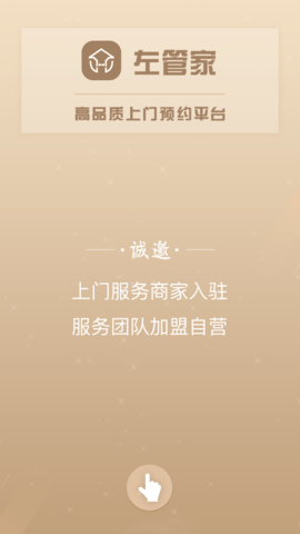 左管家商家端
