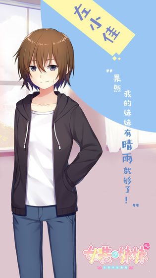 女装妹妹从没少过麻烦  v1.2.3图1