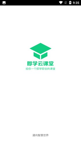 即学云课堂  v2.6.4图1