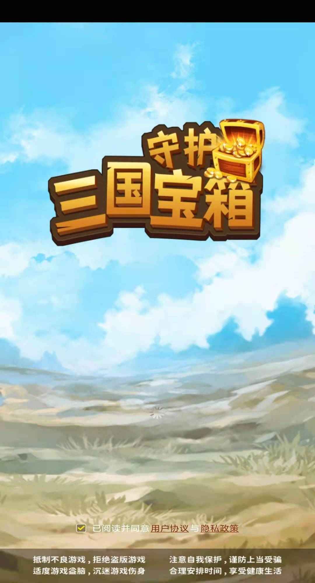 守护三国宝箱  v1.2图2