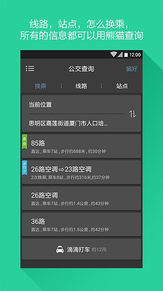 熊猫公交  v3.4.2图2