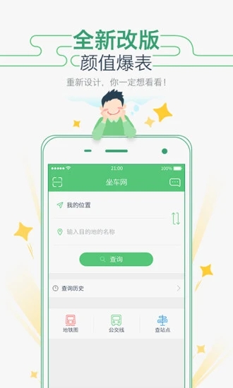 坐车网公交查询  v1.9.3图1