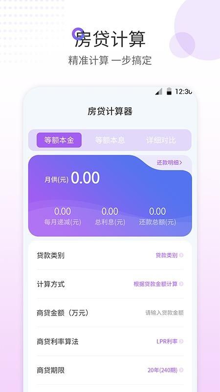 惠购房贷计算器手机版