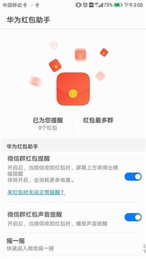 华为红包助手最新版下载  v10.1.0.303图4