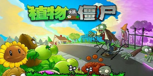 植物大战僵尸原版