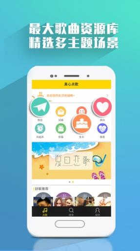 真心点歌App