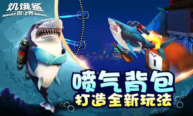 饥饿鲨世界破解版  v4.3.0图3