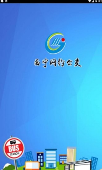 西宁网约公交  v1.0.1图2